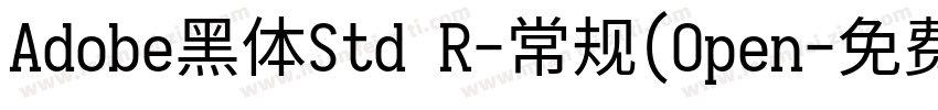 Adobe黑体Std R-常规(Open字体转换